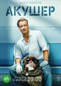 Акушер 2 сезон онлайн