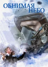 сериал Обнимая небо 1-12 серии