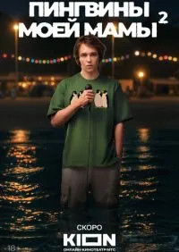 Пингвины моей мамы 2 сезон онлайн