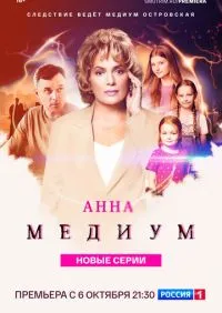 сериал Анна медиум 1-3 сезон