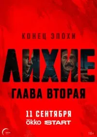 сериал Лихие 2 сезон 1-8 серии