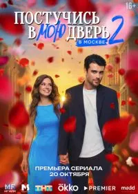 Постучись в мою дверь в Москве 2 сезон 1-19 серии онлайн