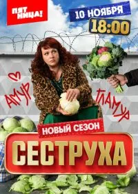 Сеструха 3 сезон онлайн