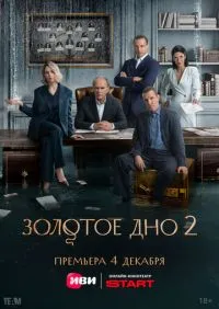 Золотое дно 2 сезон онлайн